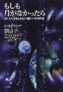 Japanese version of Neil's What if the Moon Didn't Exist?